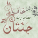 بيت الحاج رجاء مخلف الحديثي ابو رياض في ميدنة الرمادي 