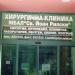 Хирургична болница МБАЛ „Св. Йоан Рилски