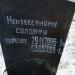 Могила неизвестного солдата в городе Котельниково