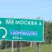 Южная Домодедовская развязка в городе Домодедово