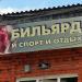 Бильярдная в городе Малоярославец