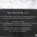 Мемориал на месте массовых расстрелов советских граждан в городе Симферополь