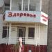 Аптека «Здоровье» в городе Щучинск