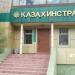 Страховая компания «Казахинстрах» в городе Щучинск
