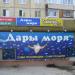 Магазин «Дары моря» в городе Орёл
