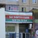 Магазин «Белорусские колбасы» в городе Орёл