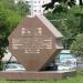 Памятный знак «Площадь Ле Зуана» в городе Москва