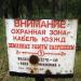 Предупреждающая табличка в городе Киев