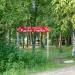 Парк отдыха «Козья горка» в городе Сергиев Посад
