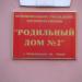 Роддом № 2 в городе Комсомольск-на-Амуре