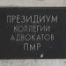 Президиум Коллегии адвокатов Приднестровья в городе Тирасполь