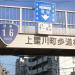 上星川町歩道橋 (ja) in Yokohama city