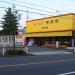 来来亭 町田木曽店 in 町田市 city