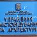 Управление градостроительства и архитектуры в городе Киев