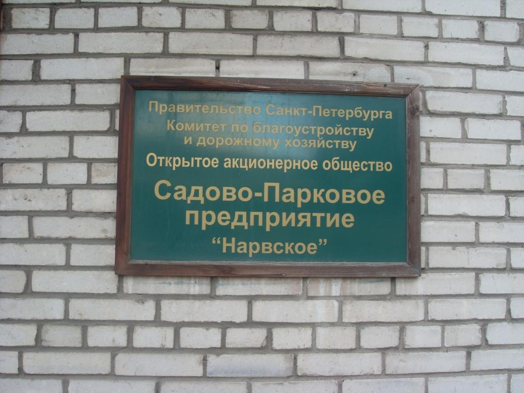 ОАО Садово-Парковое предприятие «Нарвское» - Санкт-Петербург