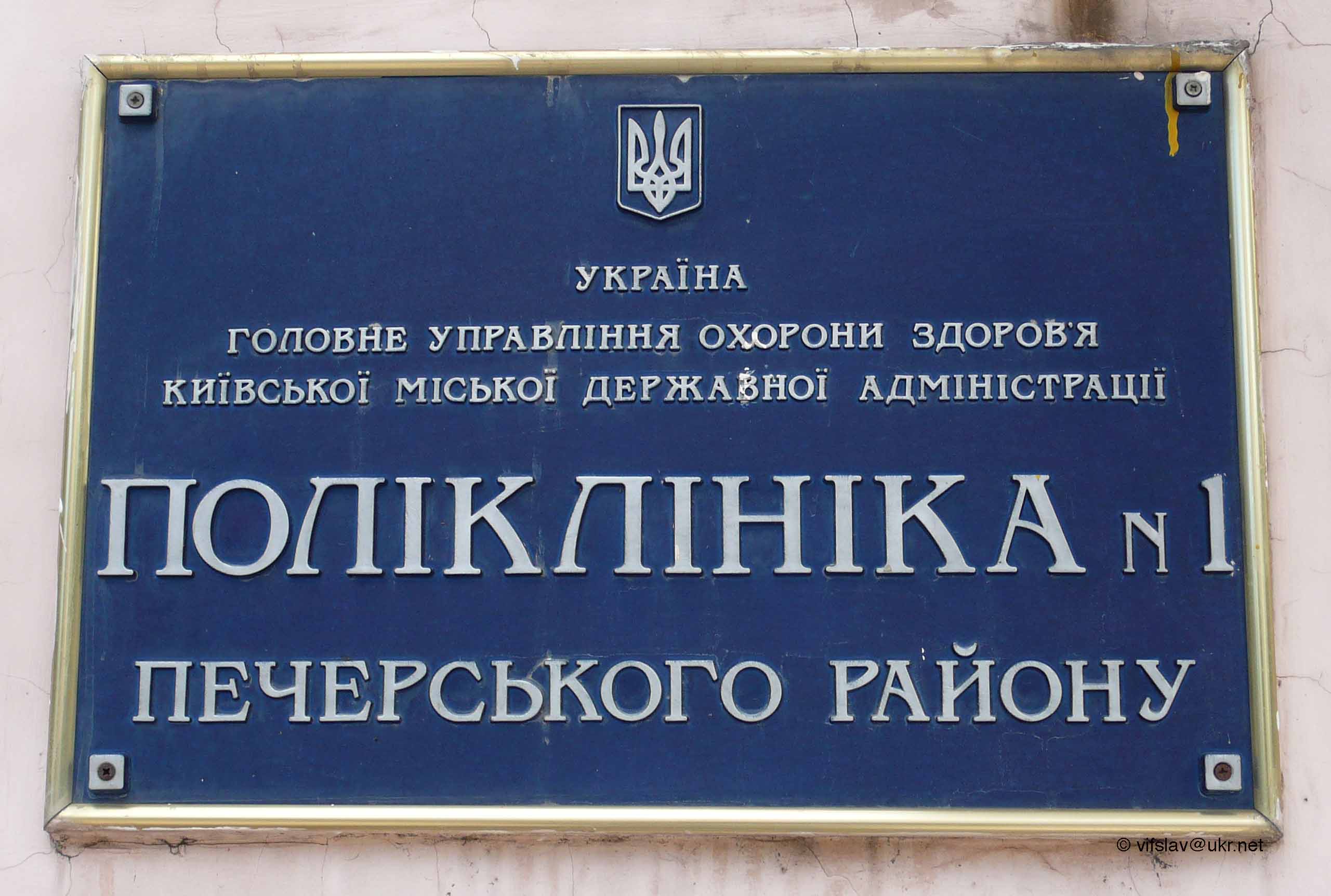 Поликлиника № 1 Печерского района - Киев | поликлиника, амбулатория