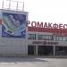 Торговый центр «Промакфес» в городе Владивосток