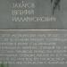Памятник E. И. Захарову в городе Симферополь