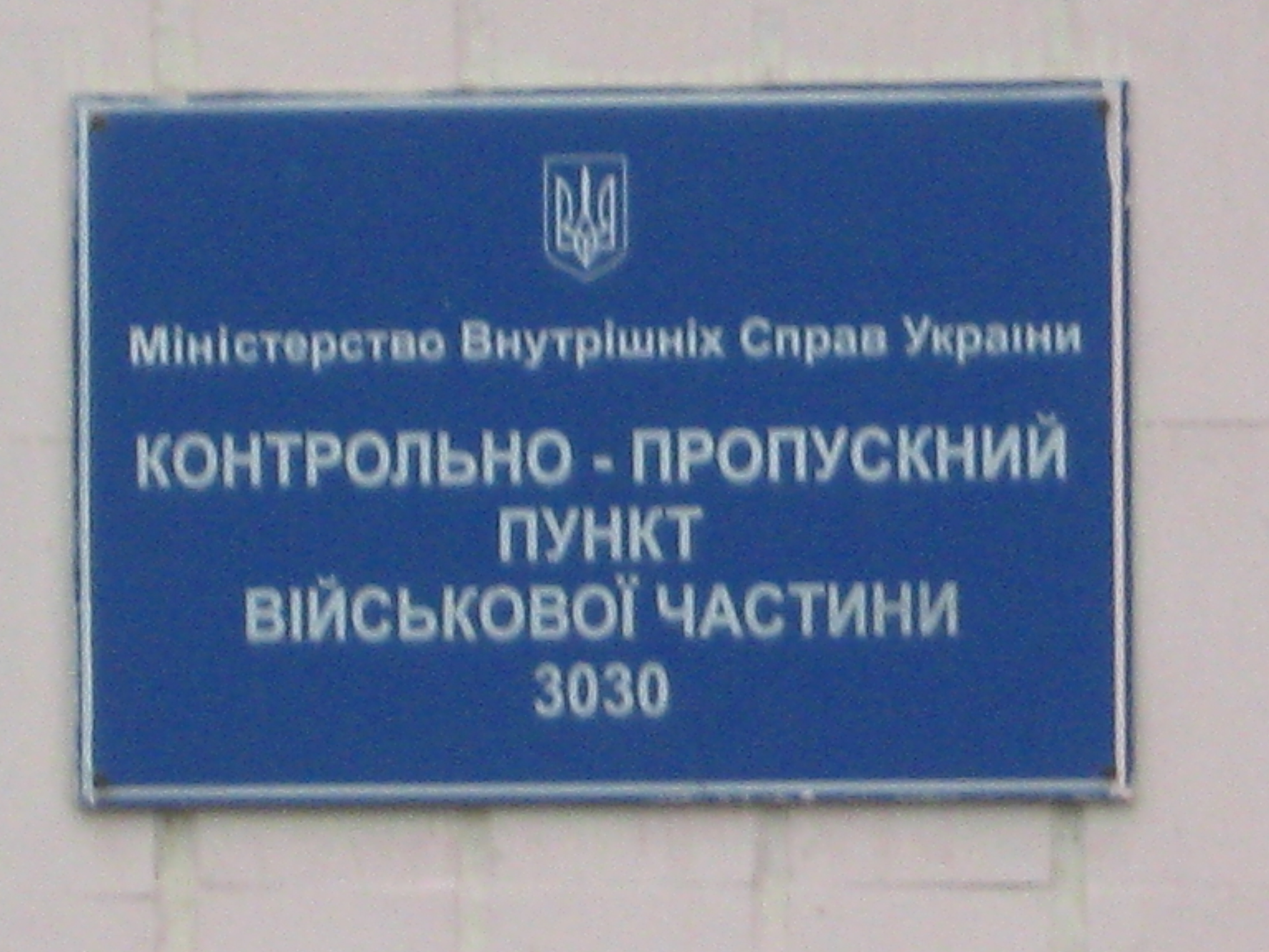 В/ч 3030 НГУ - Київ