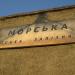 Остановочная платформа Морская в городе Затока