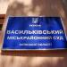 Суд, прокуратура в місті Васильків