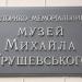 Историко-мемориальный музей М. Грушевского в городе Киев