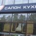 Салон кухни «Спутник Стиль» в городе Москва