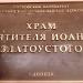 Храм Святителя Иоана Златоустого в городе Донецк