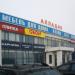 Торговый центр «Алладин» в городе Реутов