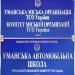 Уманская автомобильная школа ОСОУ в городе Умань