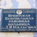 Центральная районная больница им. Д. И. Мальгина в городе Ирбит