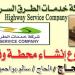 شركة خدمات الطرق السريعه  مكتب مشروعات(المنطقة الشرقية) مشرع  انشاء محطة وقود وفندق مدينه درنه في ميدنة درنة 