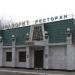 Ресторан «Фаворит» в городе Чебоксары