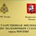 Государственная инспекция по маломерным судам в городе Москва
