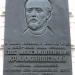 Мемориальная доска Г. Кржижановскому в городе Киев