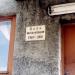 Гараж УНР-360 в городе Балтийск