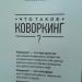 Коворкинг «Рабочая станция» в городе Москва