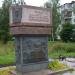 Памятный мемориал Герою Советского Союза А.Лисицыной