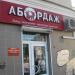 Магазин «Абордаж» в городе Орёл