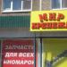 Магазин «Мир крепежа» в городе Орёл