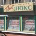 Магазин «Автолюкс» в городе Орёл