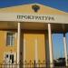 Прокуратура в городе Строитель