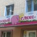 Магазин «Розовый слон» в городе Орёл