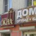 Магазин канцелярских товаров «Оптимист» в городе Орёл