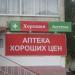 Аптечный пункт «Хорошая аптека» № 22 в городе Орёл