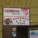 Магазин «Семена» в городе Орёл