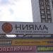 Ресторан «Нияма» в городе Москва