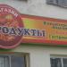 Магазин «Сластёна» в городе Орёл