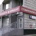 Стоматологическая клиника «Юнидент» в городе Москва