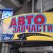 Магазин «Автозапчасти» в городе Москва